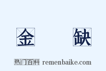 金甌無缺是什么意思的图片